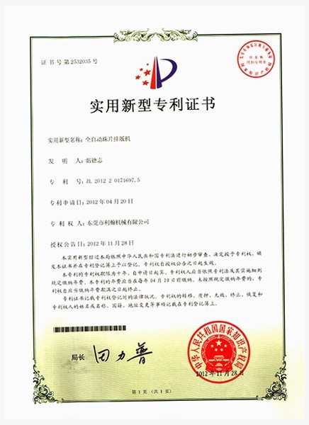 全自動珠片排版機